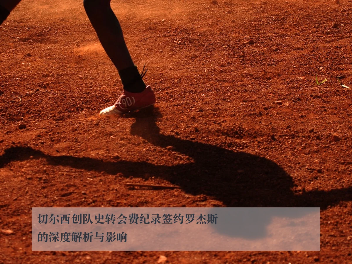 切尔西创队史转会费纪录签约罗杰斯的深度解析与影响